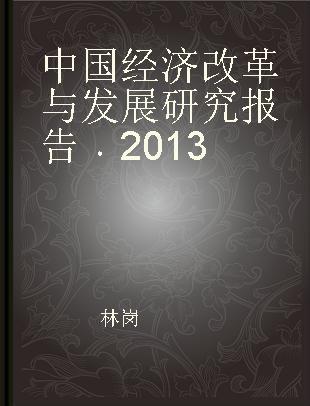 中国经济改革与发展研究报告 2013 2013