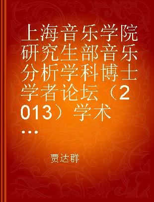 上海音乐学院研究生部音乐分析学科博士学者论坛（2013）学术论文集