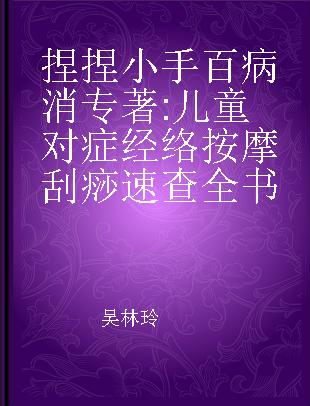 捏捏小手百病消 儿童对症经络按摩刮痧速查全书