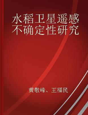 水稻卫星遥感不确定性研究