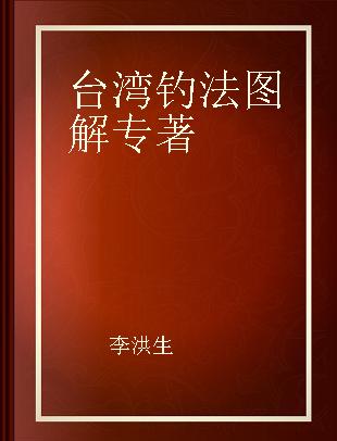 台湾钓法图解