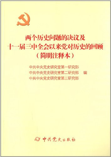 两个历史问题的决议及十一届三中全会以来党对历史的回顾 简明注释本