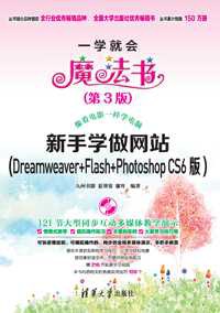 新手学做网站 Dreamweaver+Flash+Photoshop CS6版