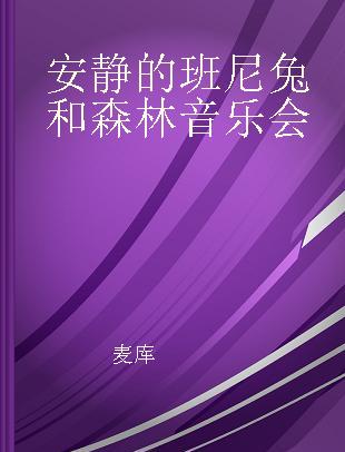 安静的班尼兔和森林音乐会