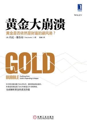 黄金大崩溃 黄金是否依然是财富的避风港？ profiting from gold's impending collapse