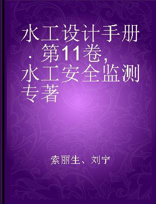 水工设计手册 第11卷 水工安全监测