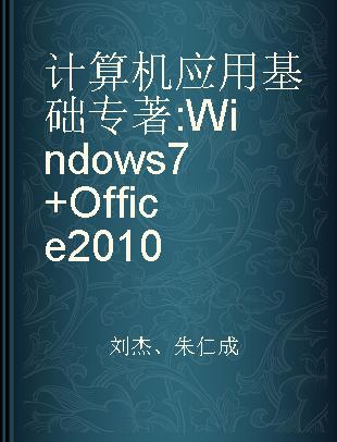 计算机应用基础 Windows 7+Office 2010