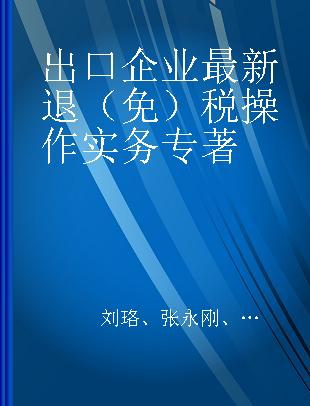 出口企业最新退（免）税操作实务