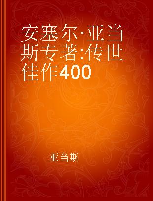 安塞尔·亚当斯 传世佳作400