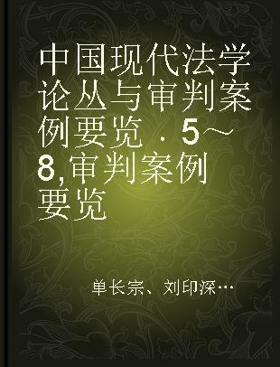 中国现代法学论丛与审判案例要览 5～8 审判案例要览