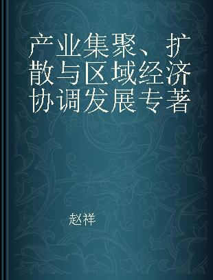 产业集聚、扩散与区域经济协调发展