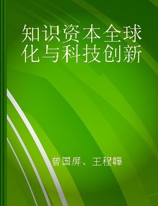 知识资本全球化与科技创新