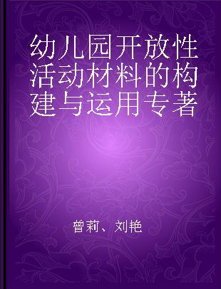 幼儿园开放性活动材料的构建与运用