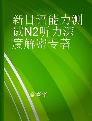 新日语能力测试N2听力深度解密