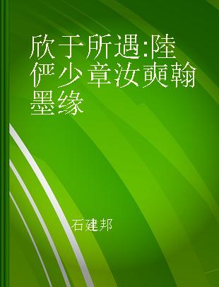 欣于所遇 陸俨少章汝奭翰墨缘