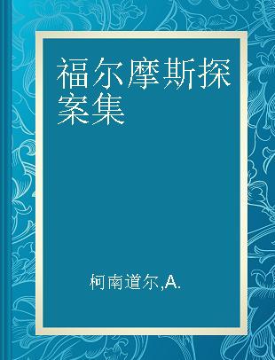 福尔摩斯探案集