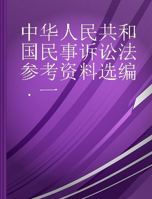 中华人民共和国民事诉讼法参考资料选编 一