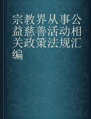 宗教界从事公益慈善活动相关政策法规汇编