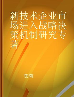 新技术企业市场进入战略决策机制研究