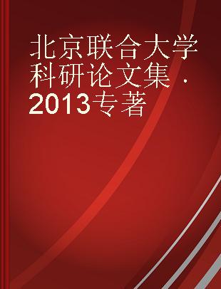 北京联合大学科研论文集 2013