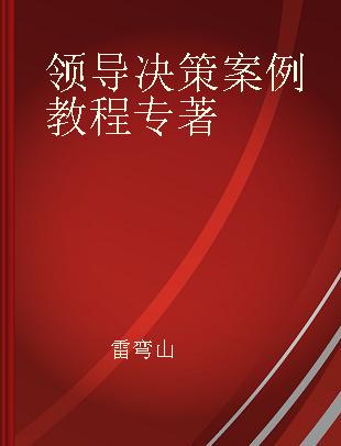 领导决策案例教程