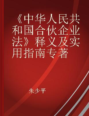 《中华人民共和国合伙企业法》释义及实用指南