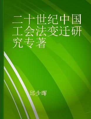 二十世纪中国工会法变迁研究