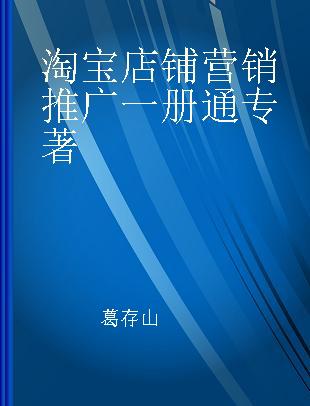 淘宝店铺营销推广一册通