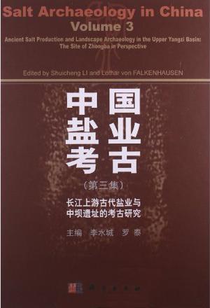 中国盐业考古 第三集 长江上游古代盐业与中坝遗址的考古研究 Volume 3 Ancient salt production and landscape archaeology in the upper Yangzi basin: the site of Zhongba in perspective