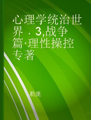 心理学统治世界 3 战争篇·理性操控