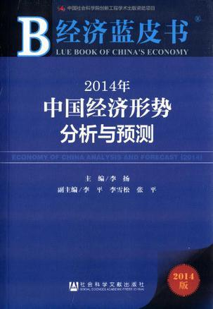 2014年中国经济形势分析与预测