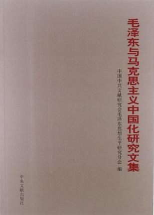 毛泽东与马克思主义中国化研究文集