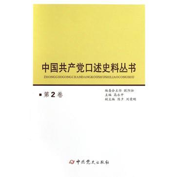 中国共产党口述史料丛书 第2卷
