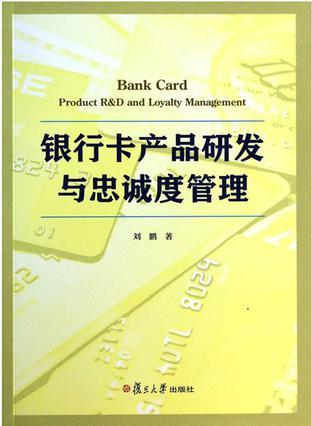 银行卡产品研发与忠诚度管理