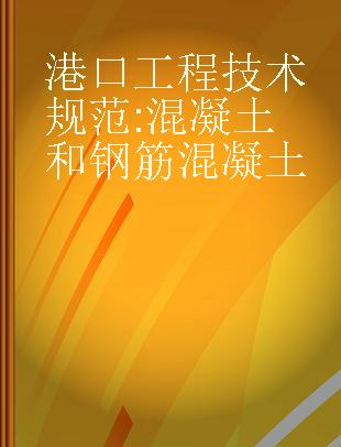 港口工程技术规范 混凝土和钢筋混凝土