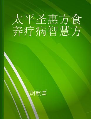 太平圣惠方食养疗病智慧方