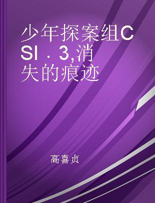 少年探案组CSI 3 消失的痕迹