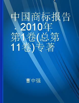 中国商标报告 2010年第1卷(总第11卷)