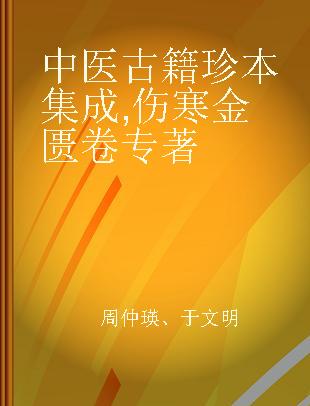 中医古籍珍本集成 伤寒金匮卷