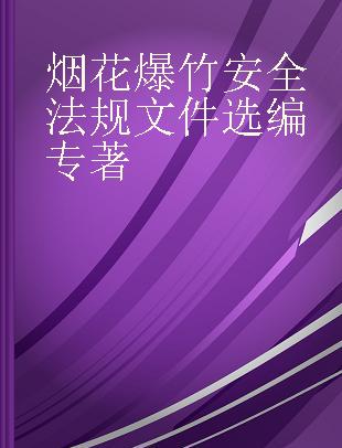 烟花爆竹安全法规文件选编