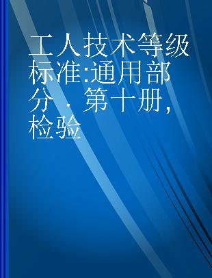 工人技术等级标准 通用部分 第十册 检验