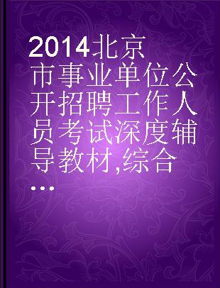 2014北京市事业单位公开招聘工作人员考试深度辅导教材 综合能力测验（公共基本能力测验）