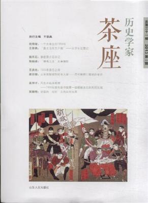 历史学家茶座 2013第一辑(总第三十一辑) XXXI