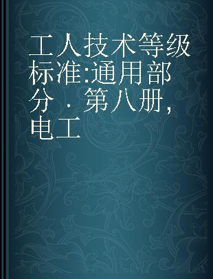 工人技术等级标准 通用部分 第八册 电工