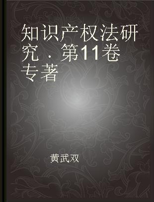 知识产权法研究 第11卷 Volume 11