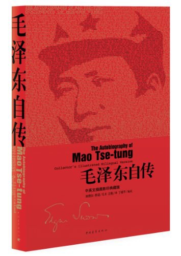 毛泽东自传 中英文插图影印典藏版