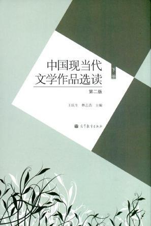 中国现当代文学作品选读 下册