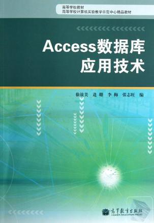 Access数据库应用技术