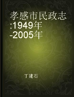 孝感市民政志 1949年-2005年