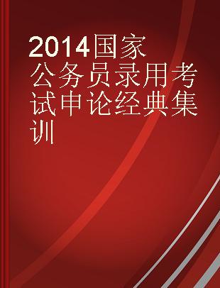 2014国家公务员录用考试申论经典集训